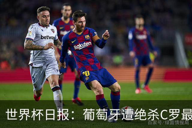 世界杯日报：葡萄牙遭绝杀C罗最后一舞 多国效仿美国上诉红黄牌