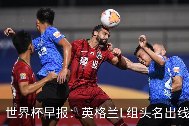世界杯早报：英格兰L组头名出线，克罗地亚小组第二晋级