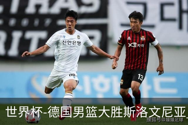 世界杯-德国男篮大胜斯洛文尼亚 小组第一晋级
