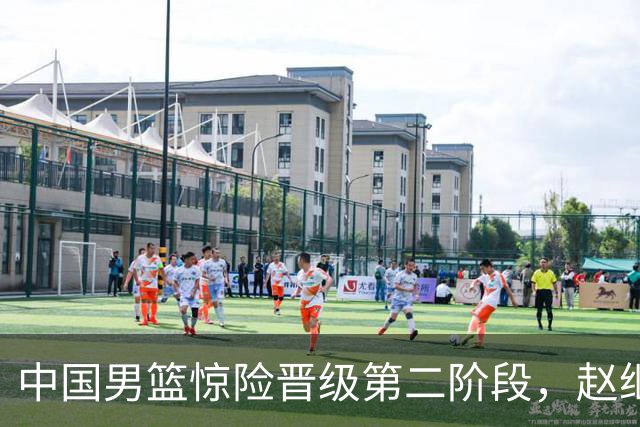 中国男篮惊险晋级第二阶段，赵继伟展现队长担当，吃止疼药上场比赛