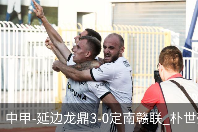 中甲-延边龙鼎3-0定南赣联 朴世豪、福布斯破门乔瓦尼造点+点射