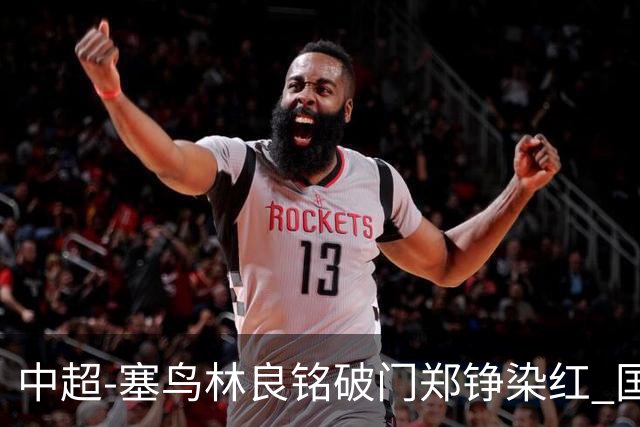中超-塞鸟林良铭破门郑铮染红 国安2-0泰山取三连胜