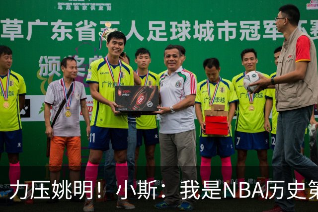 力压姚明！小斯：我是NBA历史第一个高中生身份获得年度最佳新秀