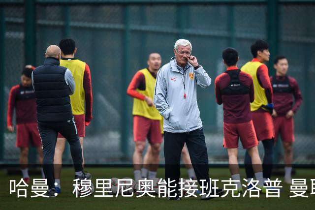 哈曼：穆里尼奥能接班克洛普 曼联例子不可接受