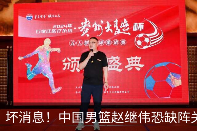 坏消息！中国男篮赵继伟恐缺阵关键战，脚踝肿胀+打封闭，很感动