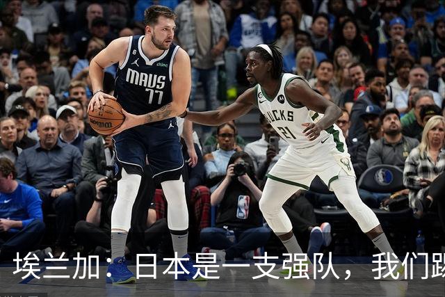 埃兰加：日本是一支强队，我们踢得很勇敢 也为平局拼尽了全力