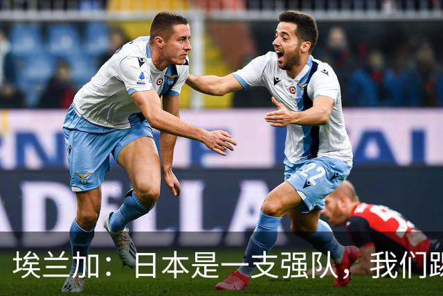 埃兰加：日本是一支强队，我们踢得很勇敢 也为平局拼尽了全力
