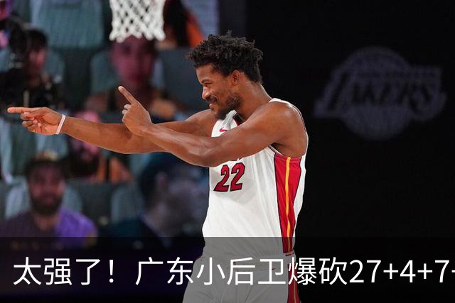 太强了！广东小后卫爆砍27+4+7+4 身高1米76打爆U21联赛 杜锋很吃惊