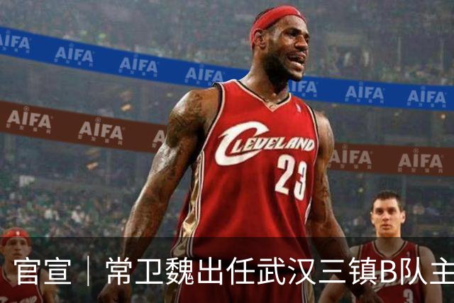 官宣｜常卫魏出任武汉三镇B队主教练