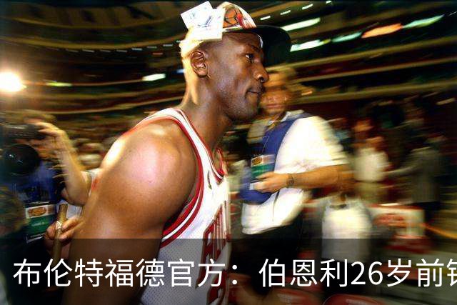 布伦特福德官方：伯恩利26岁前锋杰登·安东尼加盟，签下4+1合同