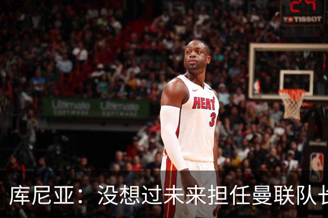 库尼亚：没想过未来担任曼联队长 西班牙是世界杯夺冠热门