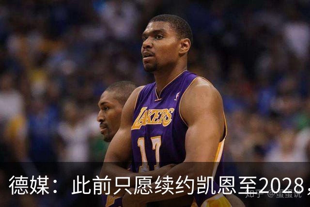 德媒：此前只愿续约凯恩至2028，拜仁准备做出重大妥协续约至2029