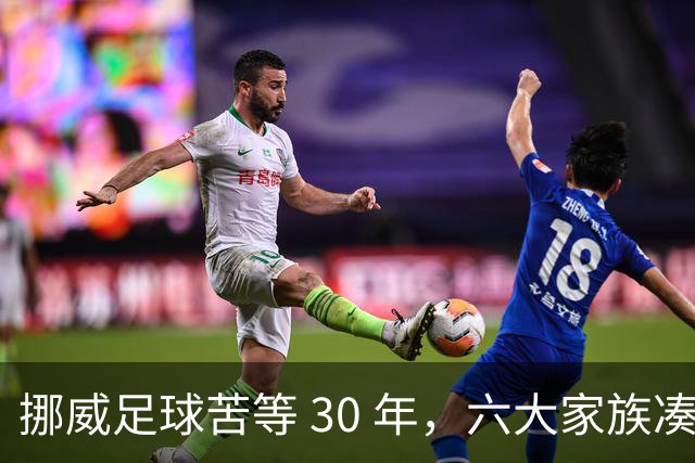 挪威足球苦等 30 年，六大家族凑世界杯主力，老国脚有啥绝招？