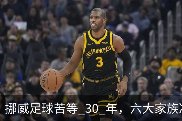 挪威足球苦等 30 年，六大家族凑世界杯主力，老国脚有啥绝招？