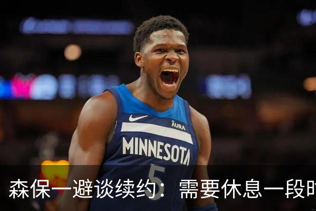 森保一避谈续约：需要休息一段时间 然后好好回顾比赛