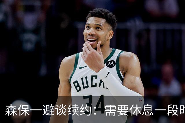 森保一避谈续约：需要休息一段时间 然后好好回顾比赛