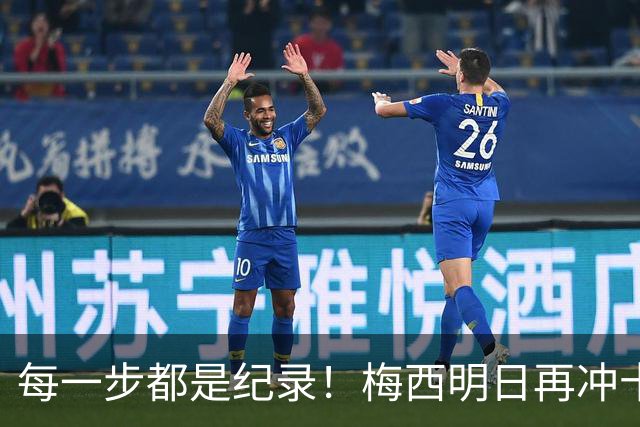 每一步都是纪录！梅西明日再冲十大纪录，冲击6届助攻+历史助攻王