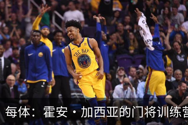 每体：霍安·加西亚的门将训练营即将开启，为青少年提供门将培训