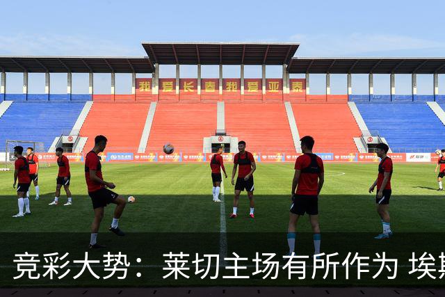 竞彩大势：莱切主场有所作为 埃斯托里尔难胜