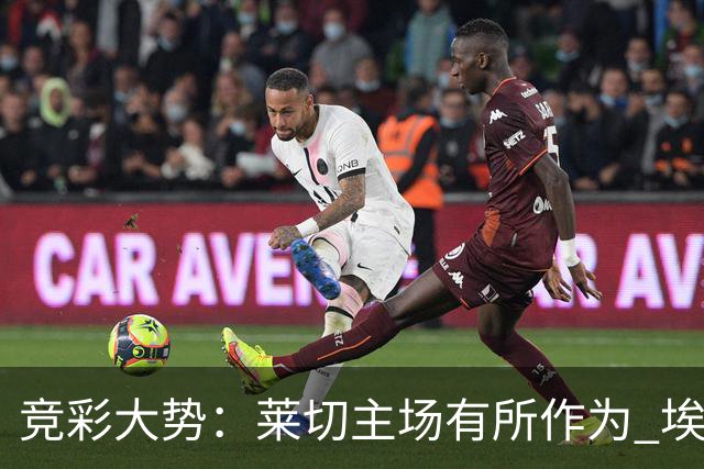竞彩大势：莱切主场有所作为 埃斯托里尔难胜