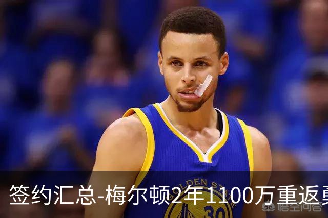签约汇总-梅尔顿2年1100万重返勇士 哈里斯加盟马刺