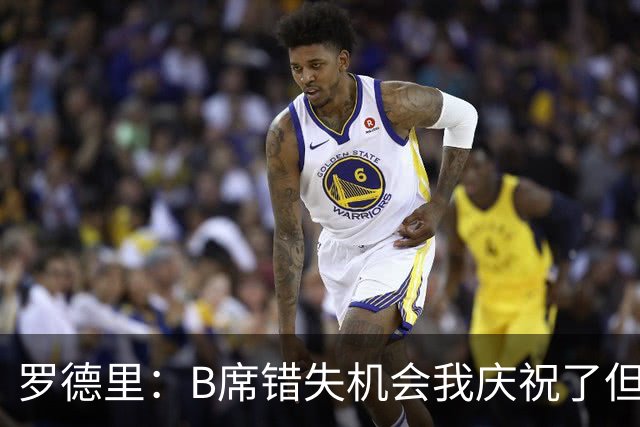罗德里：B席错失机会我庆祝了但已道歉 C罗精神属性历史最佳之一