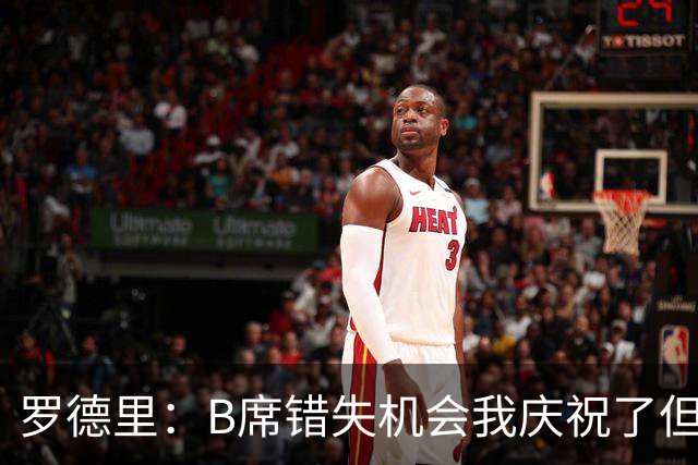 罗德里：B席错失机会我庆祝了但已道歉 C罗精神属性历史最佳之一