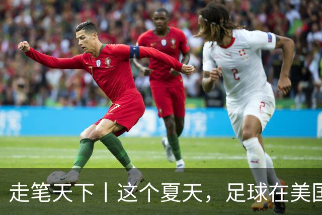 走笔天下丨这个夏天，足球在美国当了一回“主角”