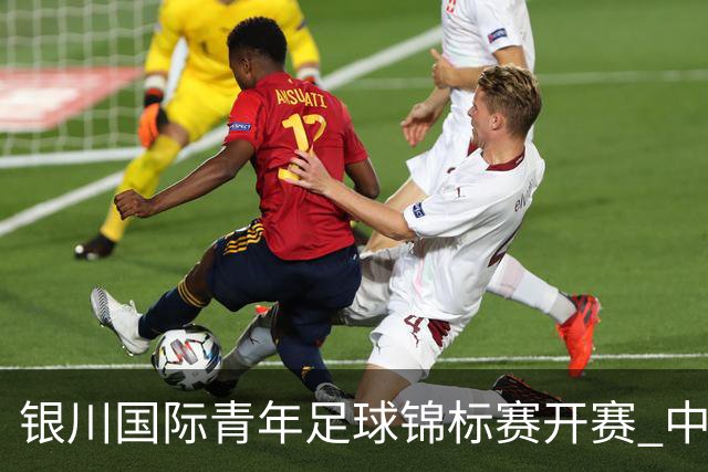 银川国际青年足球锦标赛开赛 中国U17男足取得“开门红”