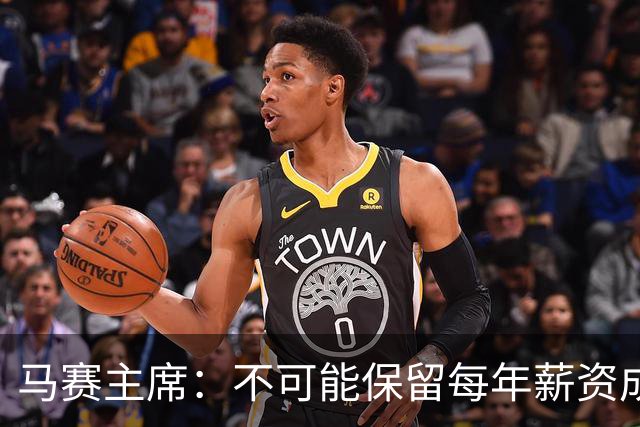 马赛主席：不可能保留每年薪资成本超亿欧的阵容 低成本也能竞争