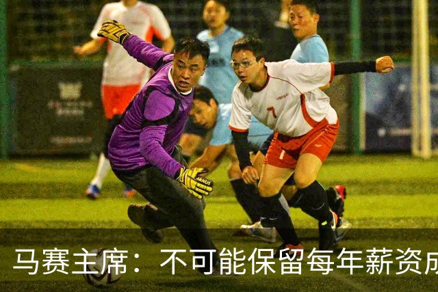 马赛主席：不可能保留每年薪资成本超亿欧的阵容 低成本也能竞争