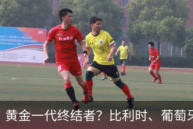黄金一代终结者？比利时、葡萄牙……凭什么豪门总相信马丁内斯？