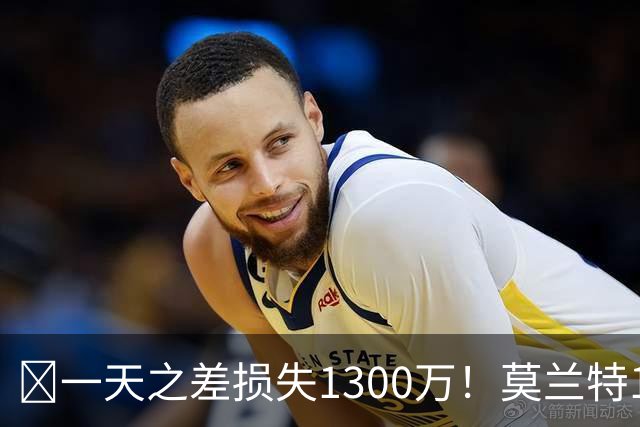 🤔一天之差损失1300万！莫兰特15%的交易保证金为何最终归零？