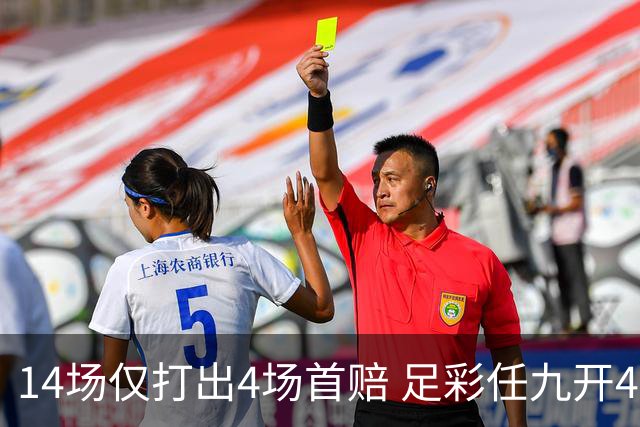 14场仅打出4场首赔 足彩任九开421注23639元