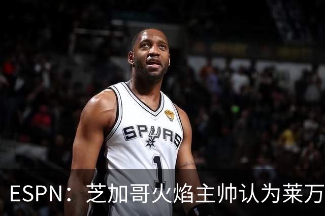 ESPN：芝加哥火焰主帅认为莱万竞技水平可与梅西相比，正敲定合同