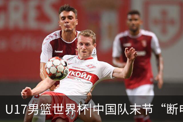 U17男篮世界杯|中国队末节“断电”负于加拿大队