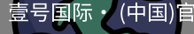 壹号国际